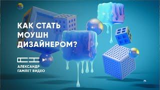 Моушн дизайн с чего начать? Как стать моушн дизайнером?