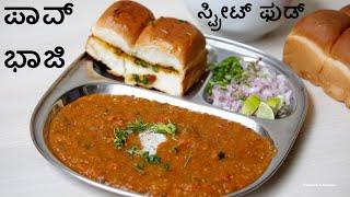 ಮುಂಬೈ ಸ್ಪೆಷಲ್ ಪಾವ್ ಭಾಜಿ | pav bhaji recipe in Kannada | Mumbai street style pav bhaji at home