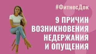 9 причин возникновения недержания, опущения и других проблем с мышцами тазового дна у женщин