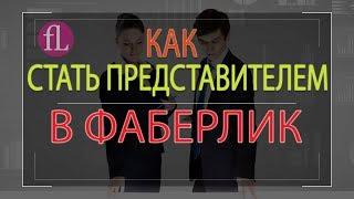 Как стать представителем Фаберлик