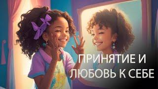 ТАЙНЫ эмоциональной стабильности: Принятие СЕБЯ как ключ к гармонии!  ЛЮБОВЬ К СЕБЕ.
