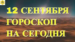 ГОРОСКОП НА 12 СЕНТЯБРЯ.ГОРОСКОП НА СЕГОДНЯ..