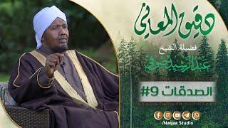 09 دقيق المعاني ( الصدقات )  الشيخ عبدالرشيد صوفي