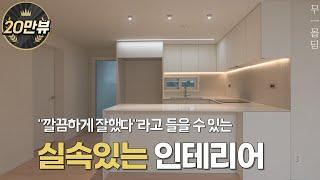 대한민국 인테리어금액 l 34평 3bay 공사순서와 금액공개합니다‍️ l 마감재 리스트까지 담아가세요