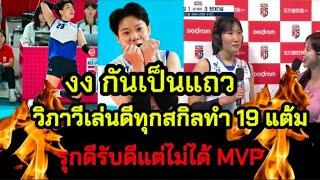 งง กันเป็นแถว วิภาวีเล่นดีทุกสกิล รุกดีรับดีแต่ไม่ได้ MVP