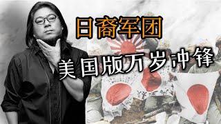 【高晓松】看美国”系列之《日裔步兵团的奋战》