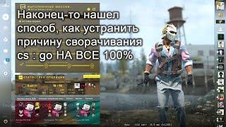 Сворачивается cs : go на рабочий стол и не разворачивается. Наконец-то нашел решение 100%.