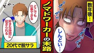 【漫画】20代でノマドワーカーになった男の末路…カフェで仕事をする…【メシのタネ】