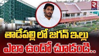 జగన్ ఇల్లు ఎలా ఉందో చూడండి : Tadepalli Jagan House Exclusive Visuals | Camp Office | RTV