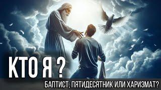 Кто я в церкви и жизни? Баптист, пятидесятник или харизмат. Почему это важно!