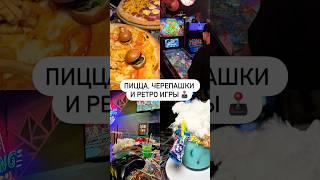 Пицца, черепашки и ретро игры 