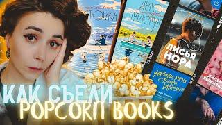 МИЛЛИОНЫ ЗА ПОПКОРН | Сколько стоит Popcorn Books? | Coffee Talk