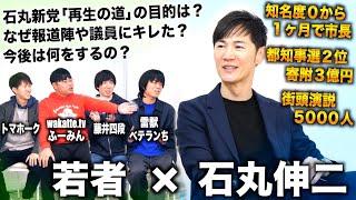 【石丸伸二×若者対談】石丸新党 再生の道とは？石丸伸二の今後の展望や都知事選の裏側について若者が切り込む（石丸伸二×ワカッテTV高田ふーみん×雷獣ベテランち×藤井四段）