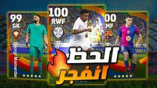 تفجير بكج نجوم الدوري الاسبانيحارس عملااااق! efootball 2025