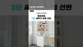드럼 세탁기 선반 정리대