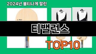 티밸런스 2024 최신 쿠팡로켓배송 추천 Top 5