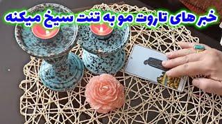 فال قهوه اعظم - خبر های تاروت مو به تنت سیخ میکنه