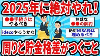 【2ch有益スレ】2025年に絶対やれ！来年中に絶対やるべきお金や投資のこと【ゆっくり解説】