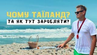 Переїзд з Канади до Таїланду : Як тут заробляти? Віза, квитки, ціни на житло в Паттаї та продукти.