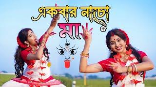 একবার নাচো মা | Ekbar Nacho Maa | SHYAMA SANGEET | Dance Star Mou @DOHARFOLK