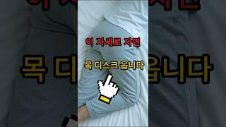이 자세로 자면 목디스크가 생길 수 있습니다,  #건강 #올바른정보 #생활정보