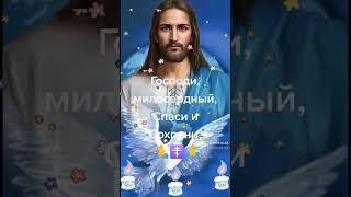 спаси,  Господи, и сохрани