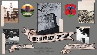 Выпуск 5.  Наваградак праз гады і стагоддзі