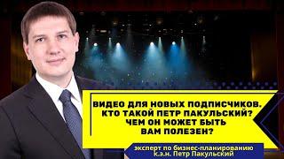 Видео для новых подписчиков. Кто такой Петр Пакульский, и чем он может быть вам полезен?