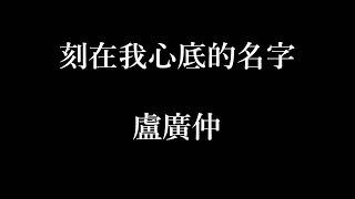 盧廣仲-刻在我心底的名字【歌詞】