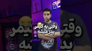 آینده ی گیمرا اینجوریه#shorts #games