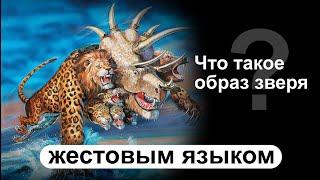 Что такое образ зверя? | Ответы на вопросы