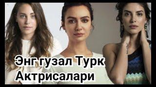 Энг гузал турк актрисалари