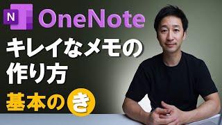 【劇的変化】OneNoteでキレイなメモを作れば仕事が変わる