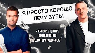 Доктор Фёдоров: врач-предприниматель или просто профессионал? Маркетинг стоматологии, Москва