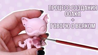 Процесс создания  lps ооак ‘ а | Болтаю о канале и не только