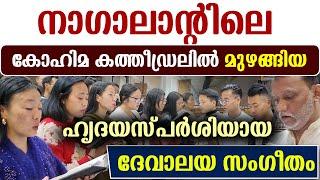 നാഗാലാന്റിലെ കോഹിമ കത്തീഡ്രലില്‍IFI മിഷന്‍ പ്രവര്‍ത്തകര്‍ദേവാലയ ഗായകരോടൊപ്പം