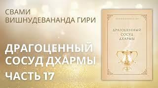 Драгоценный сосуд Дхармы (аудиокнига). Часть 17