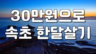 30만원으로 속초 한달살기 여행 가능할까?