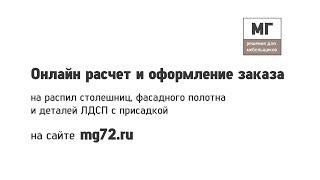 Инструкция Онлайн расчет и оформление заказа на распил столешниц, фасадного полотна, деталей ЛДСП