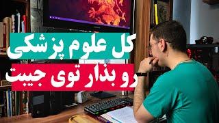 Lecturio| پلتفرمی که دوره تحصیل من رو در دانشگاه علوم پزشکی متحول کرده