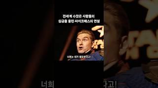 인내심 바닥난 싸이코패스가 대중들에게 날린 일침