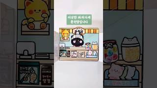 이상한과자가게 전천당 아니고 뚠천당 /도안3장 #종이놀이북 #만들기 #paperdiy #무료도안