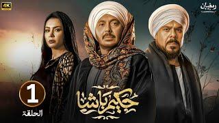 الحلقة الأولى 1 | مسلسل حكيم باشا | بطولة مصطفى شعبان | رمضان 2025