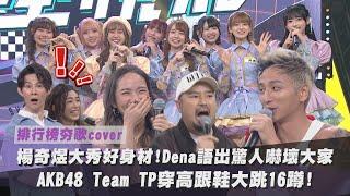 【夯歌cover】楊奇煜大秀好身材!Dena語出驚人嚇壞大家 AKB48 Team TP穿高跟鞋大跳16蹲!｜完全娛樂