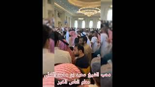 حفاوة كبيرة من إخواننا في الكويت كعادتهم بالشيخ سعيد الكملي