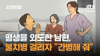 평생을 외도한 남편, 불치병 걸리자 "간병해 줘" / JTBC 사건반장