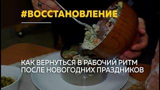 Как прийти "в себя" после праздников и восстановить организм