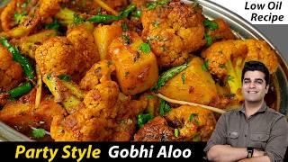 कम तेल वाली इस आलू गोभी को खाकर कहेंगे – स्वाद में दम है | HALWAI STYLE Gobhi ALOO - NO FRY