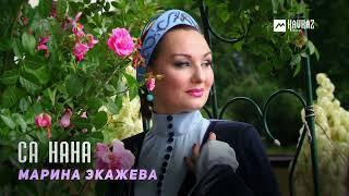 Марина Экажева - Са нана | KAVKAZ MUSIC CHECHNYA