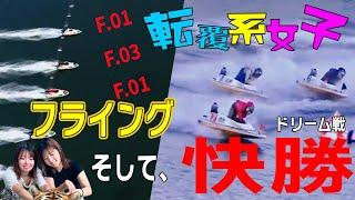 ボートレース･競艇】清水愛海(25)A1初戦で大失態の一方でＤＲ快勝◆インフル明け天然ぶり発揮！何もかも驚かされる転覆系女子の逸材ぶり　#ボートレース #競艇 #清水愛海